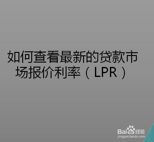 农行贷款lpr 农行贷款lpr利率最新