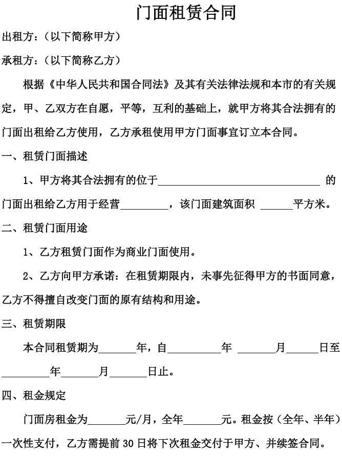 门面出租合同范本通用 门面租赁合同范本标准版 表格