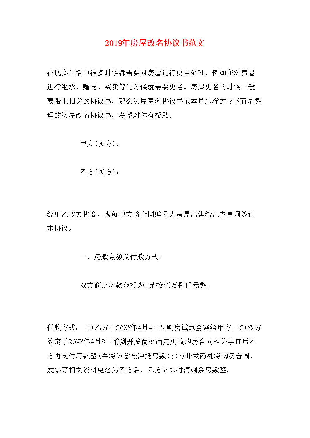 房屋合同更名费用 房产合同变更怎么收费