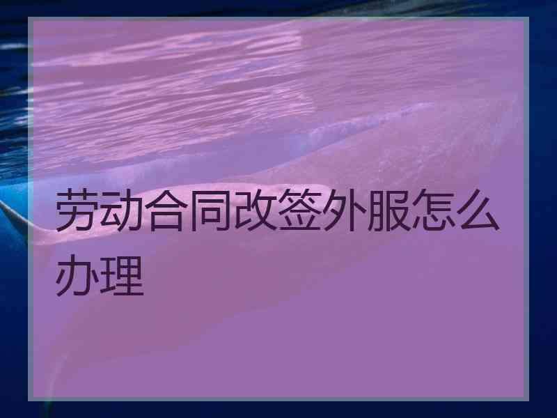 员工能否拒绝改签合同 通知员工签合同员工拖着不签