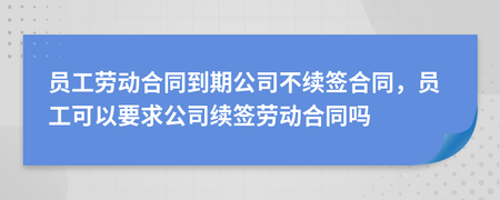 合同到期单位忘记续签 合同到期单位忘记续签合同