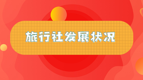 导游与旅行社的关系 说说现实中旅行社导游和游客的关系?