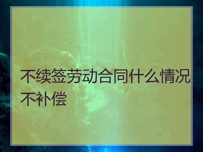 用工合同到期后不续签 用工合同到期不续签,需要赔偿吗