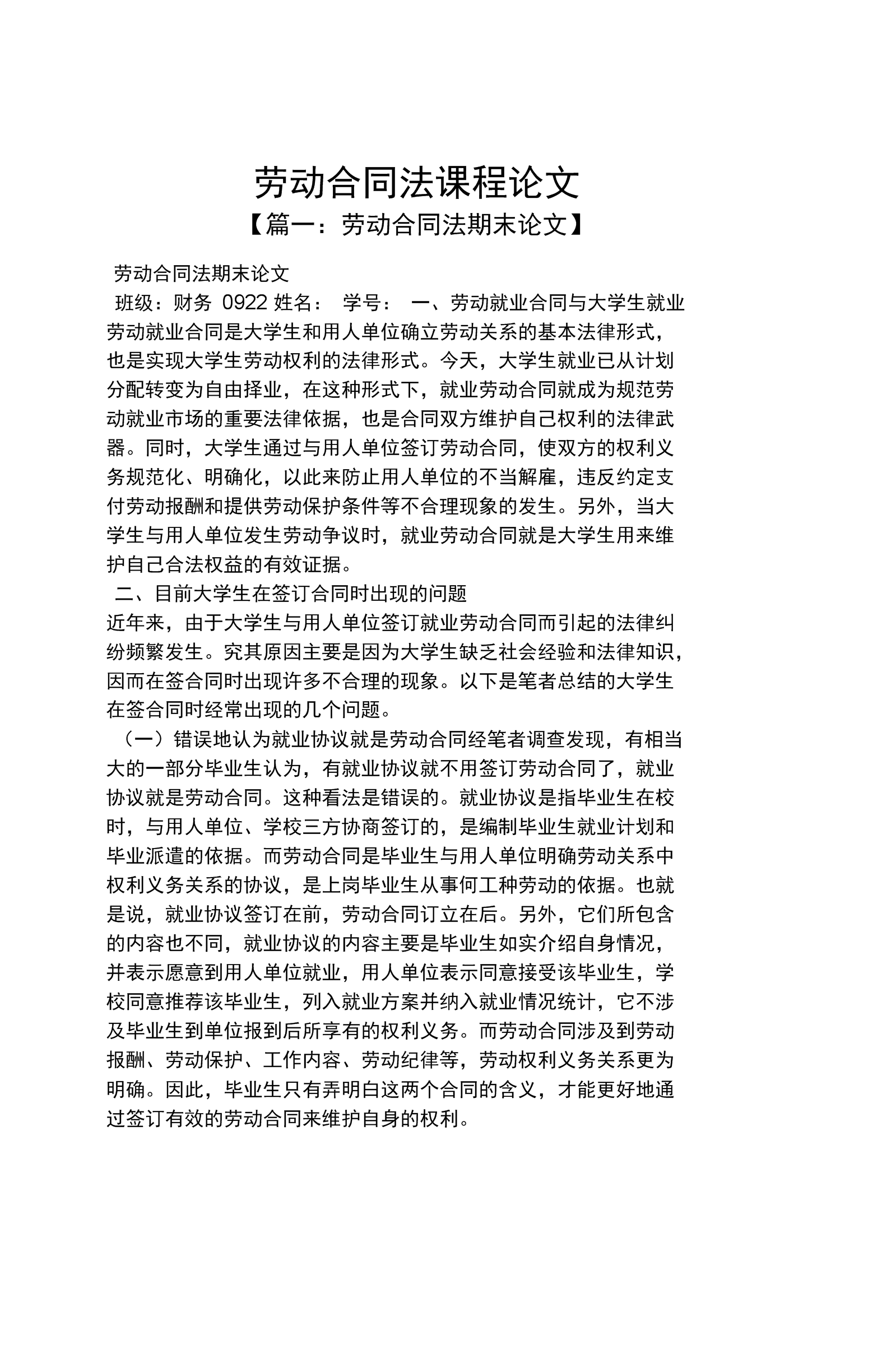 劳动合同法题目 劳动合同法简答题