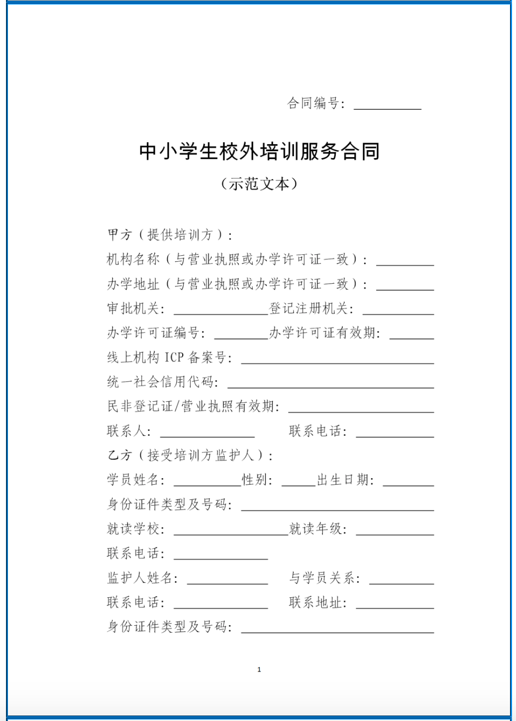 教育培训机构合作合同 教育培训机构合作合同协议书