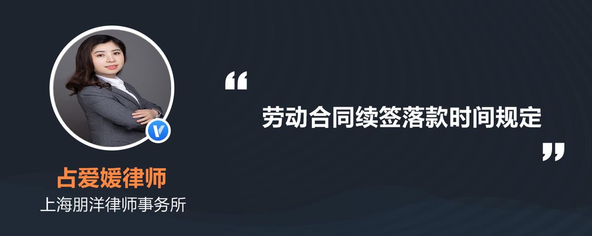 合同到期后多久续签 合同到期后多久续签有效