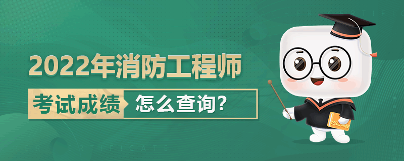 注册消防工程师成绩 注册消防工程师成绩有效期