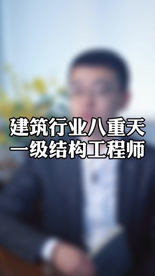 一级结构工程师好考吗 一级结构工程师好考吗知乎