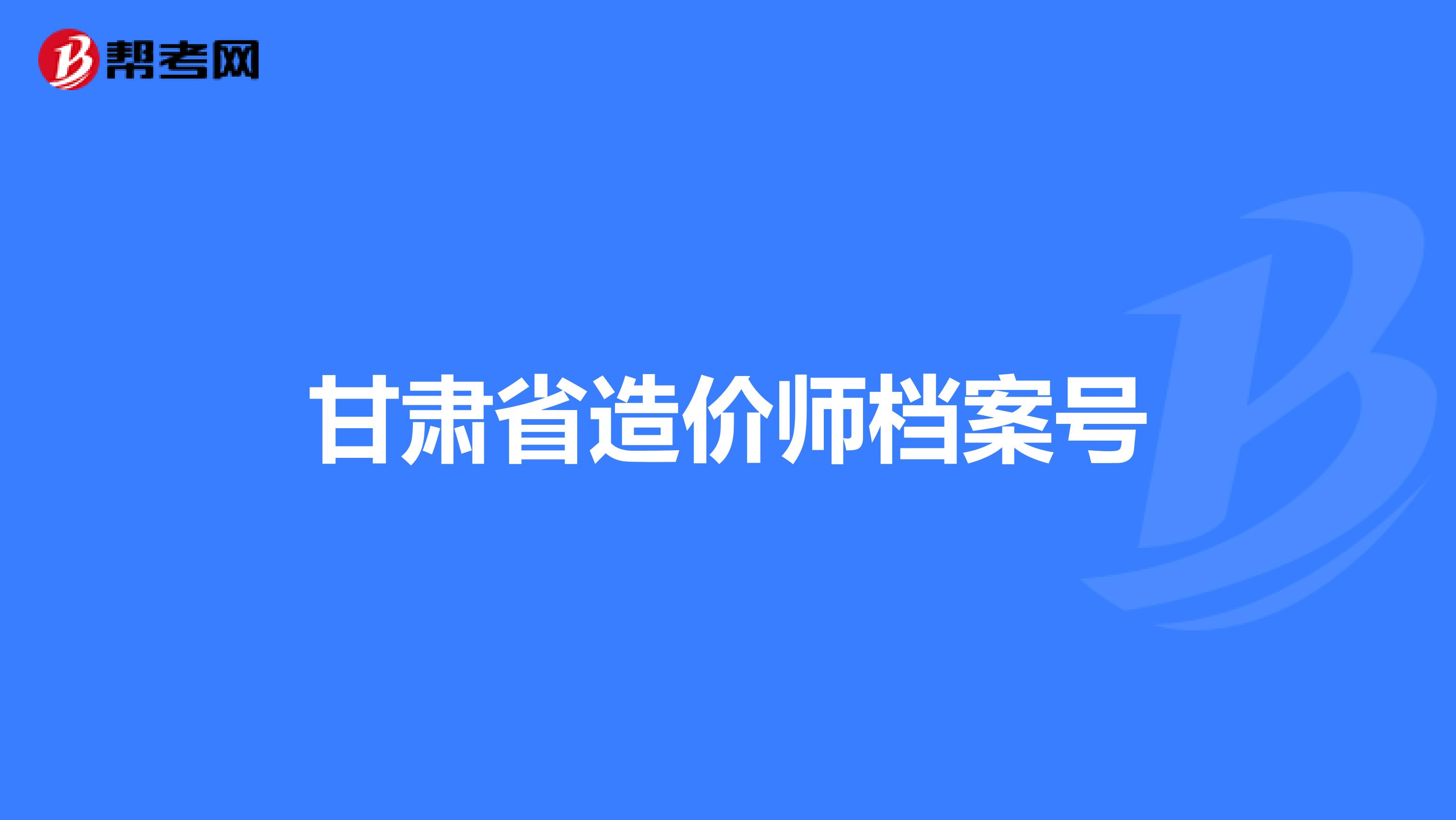 甘肃二级造价工程师 甘肃二级造价工程师成绩查询