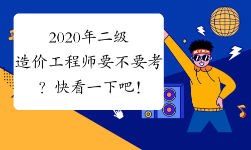 造价工程师难考吗 造价工程师考试难度怎么样