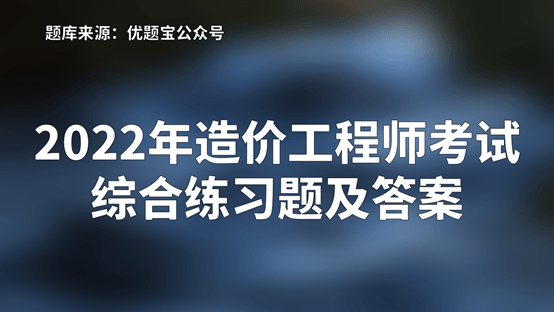 造价工程师难考吗 造价工程师考试难度怎么样