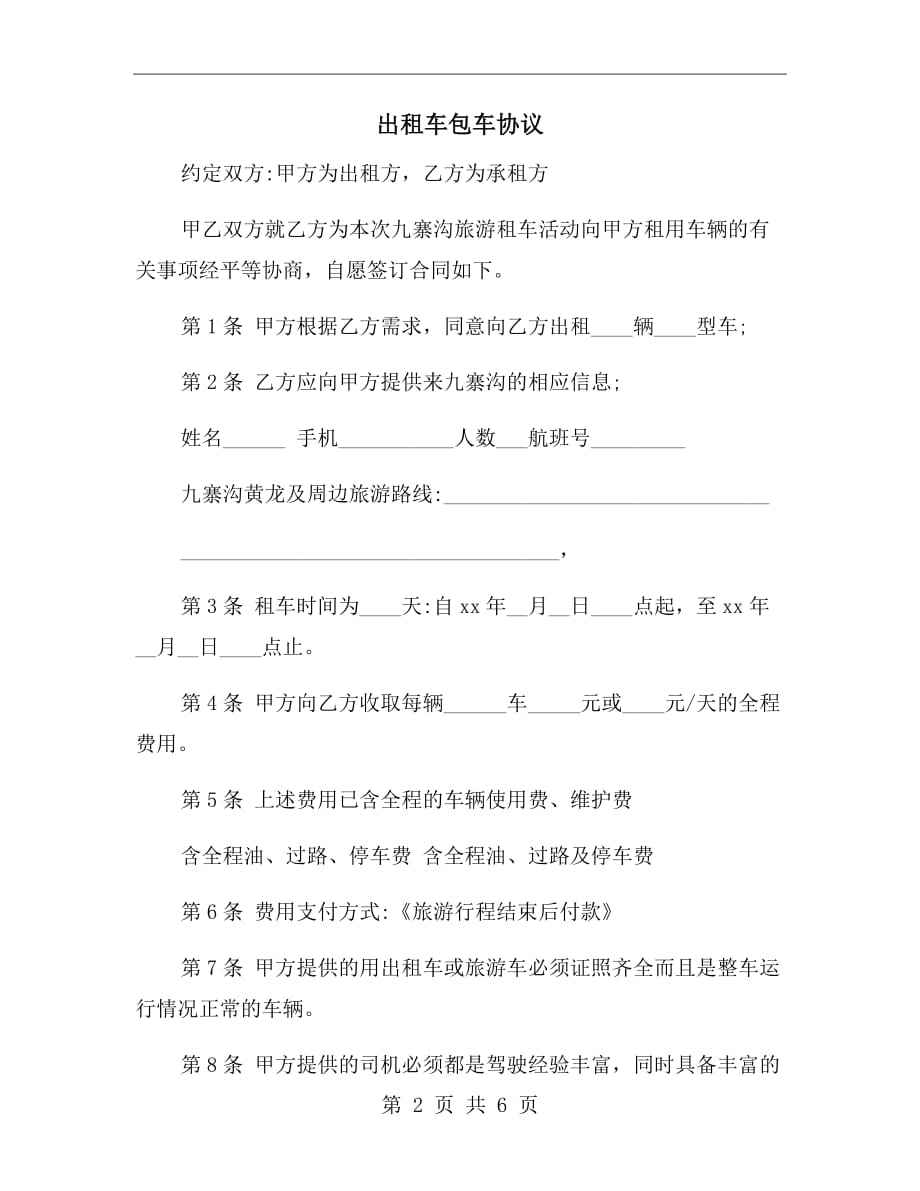 个人出租车包车合同 个人出租车包车合同正规