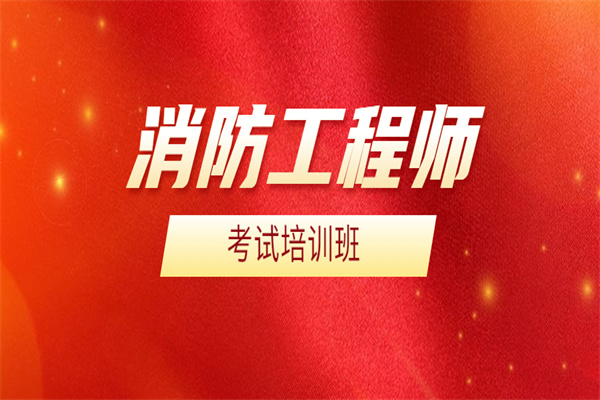 北京消防工程师 北京消防工程师哪家培训比较好