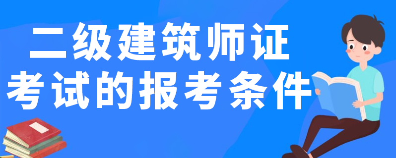 一级建筑师报名条件 一级建造工程师报考条件