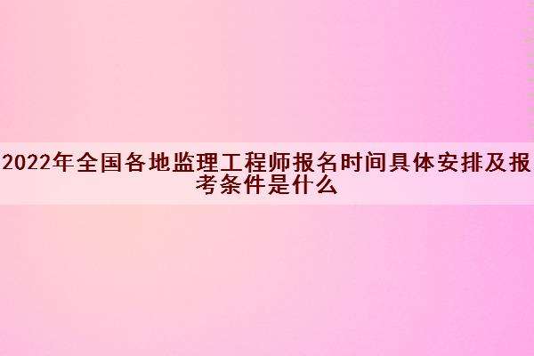 报考监理工程师的条件 报考监理工程师的条件从事工程技术或工程经济工作