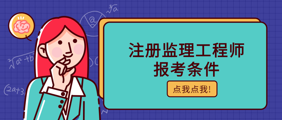 报考监理工程师的条件 报考监理工程师的条件从事工程技术或工程经济工作