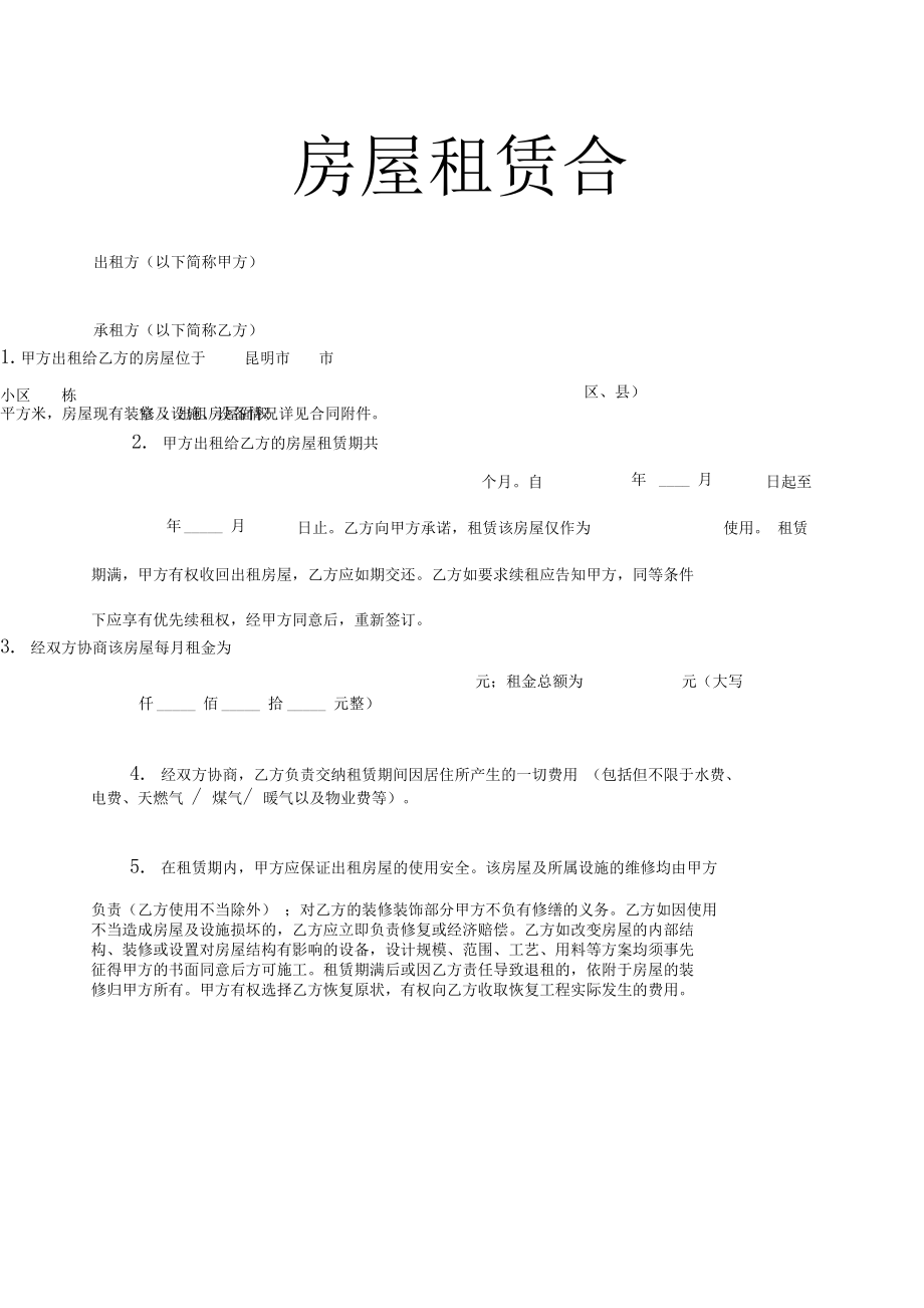 房屋租赁合同范文 房屋租赁合同范本打印免费