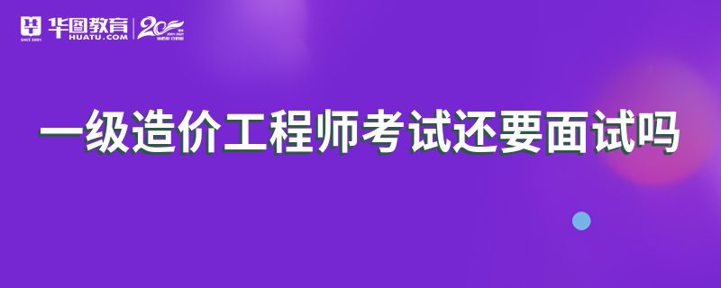 造价工程师面试问题 造价工程师面试问题及回答