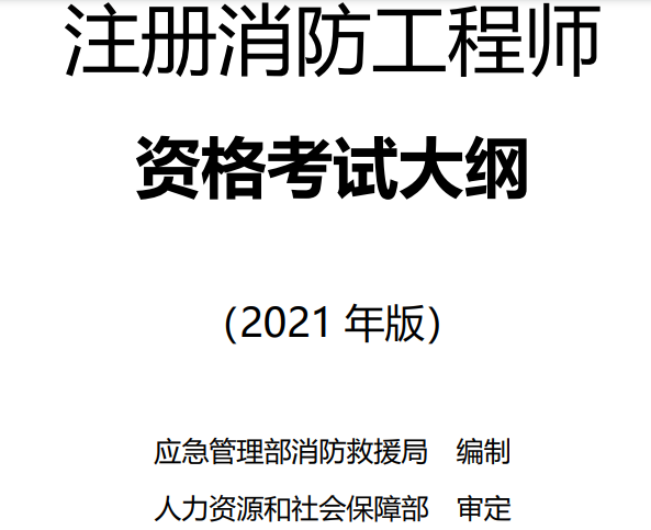 江西注册消防工程师 江西注册消防工程师考试时间