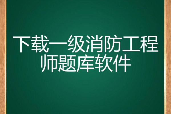 消防工程师在线题库 消防工程师执业资格考试题库