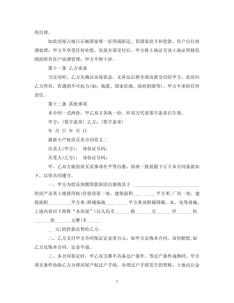 小产权房买卖合同效力 小产权房买卖合同效力问题