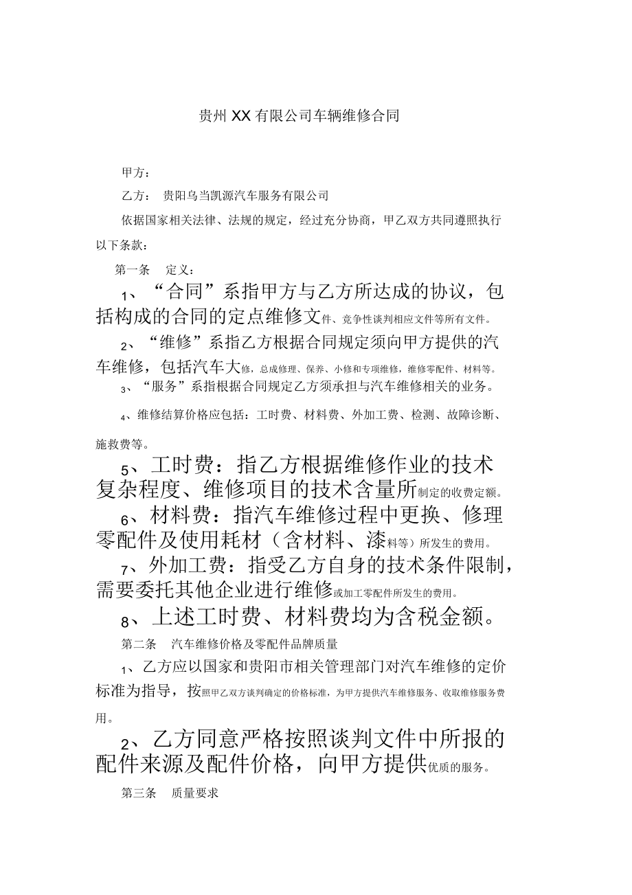 汽车维修合同样本 汽车维修合同样本下载