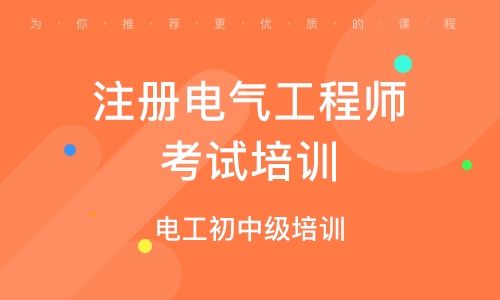 电气工程师证报考条件 电气工程师证报考条件先看看这些需要的注意事项