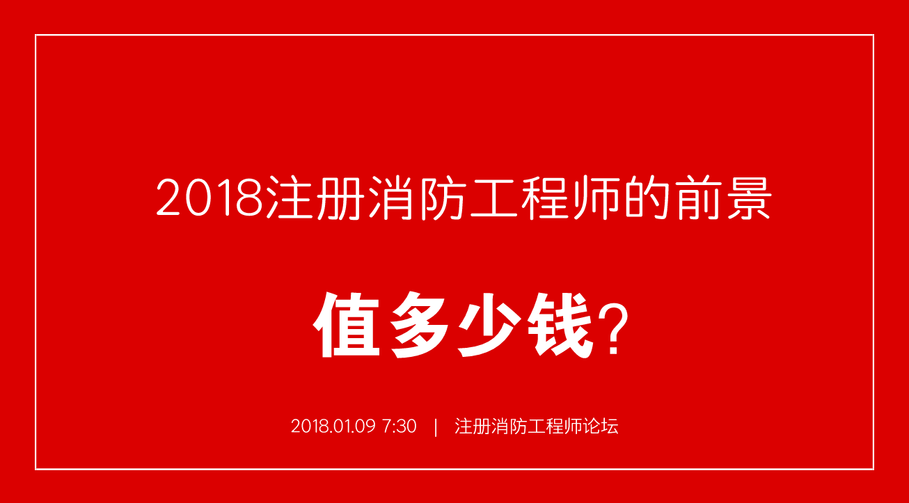 消防工程师一个月多少钱 消防工程师一个月多少钱一个月