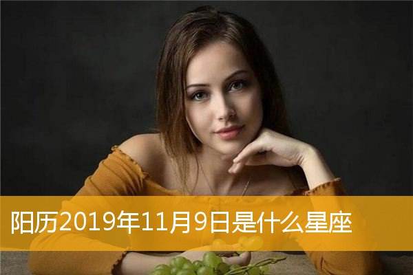 9月11是什么星座的 九月11是什么星座的?