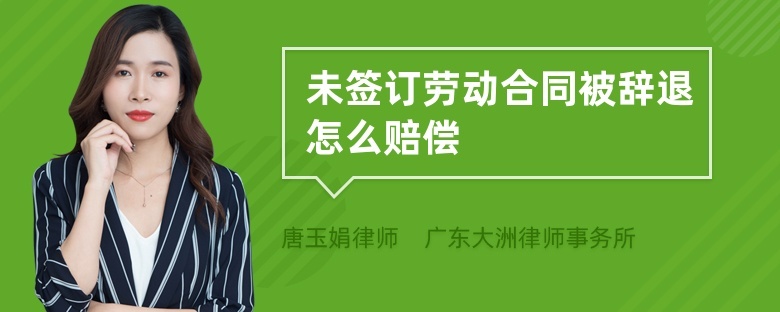 公司没签劳动合同赔偿 公司没签劳动合同没交社保怎么赔偿