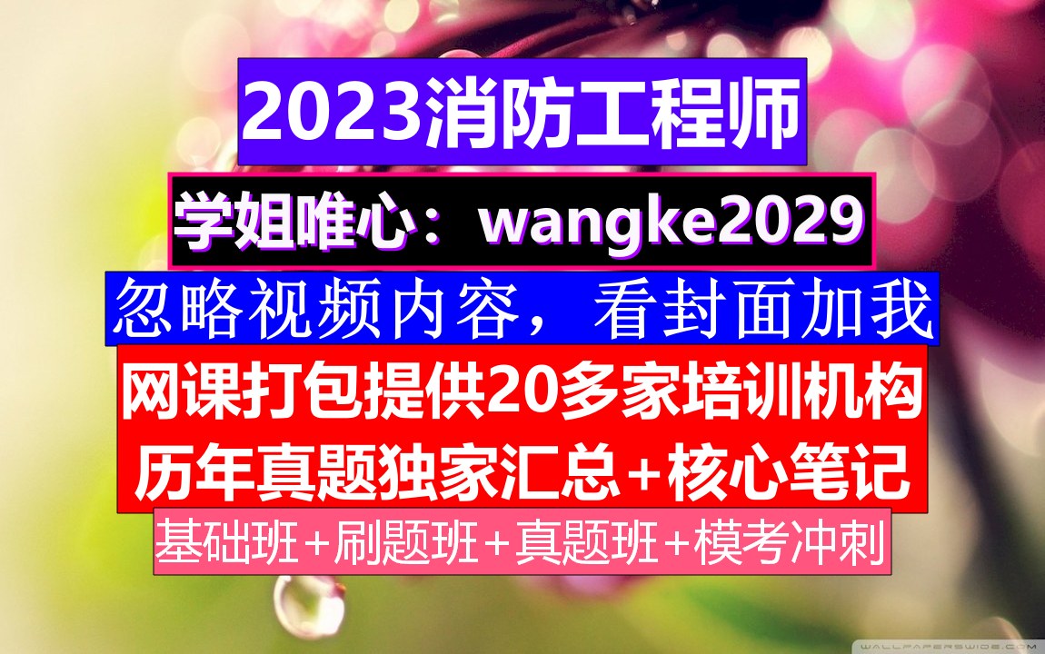 消防安全工程师通过率 消防安全工程师考试科目