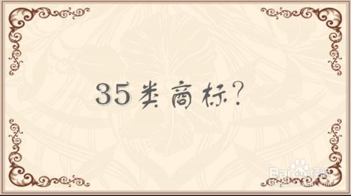 35类商标重要性 商标注册35类的重要性