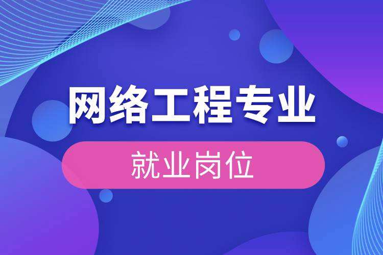 网络工程师和运维工程师 网络工程师和运维工程师累吗