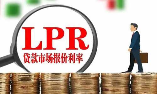 LPR利率定价的运用 新的LPR利率报价机制为