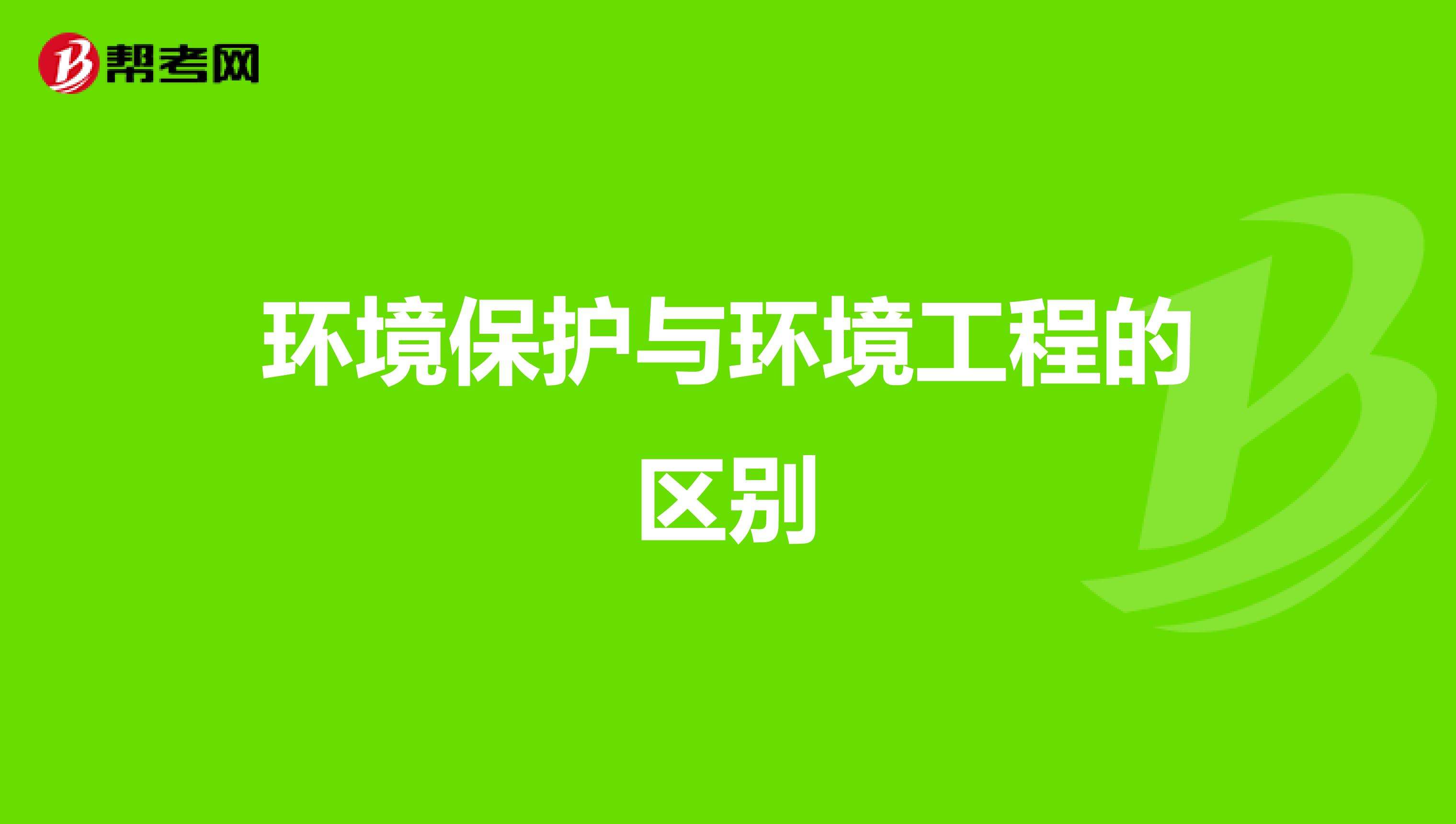 环境工程师学什么专业 环境工程师要学什么专业