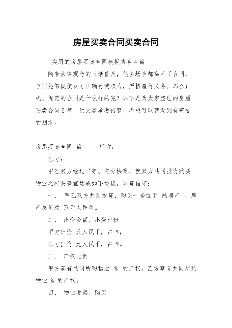 以房屋买卖合同为担保 以房屋买卖合同为担保的借款合同的几种情形