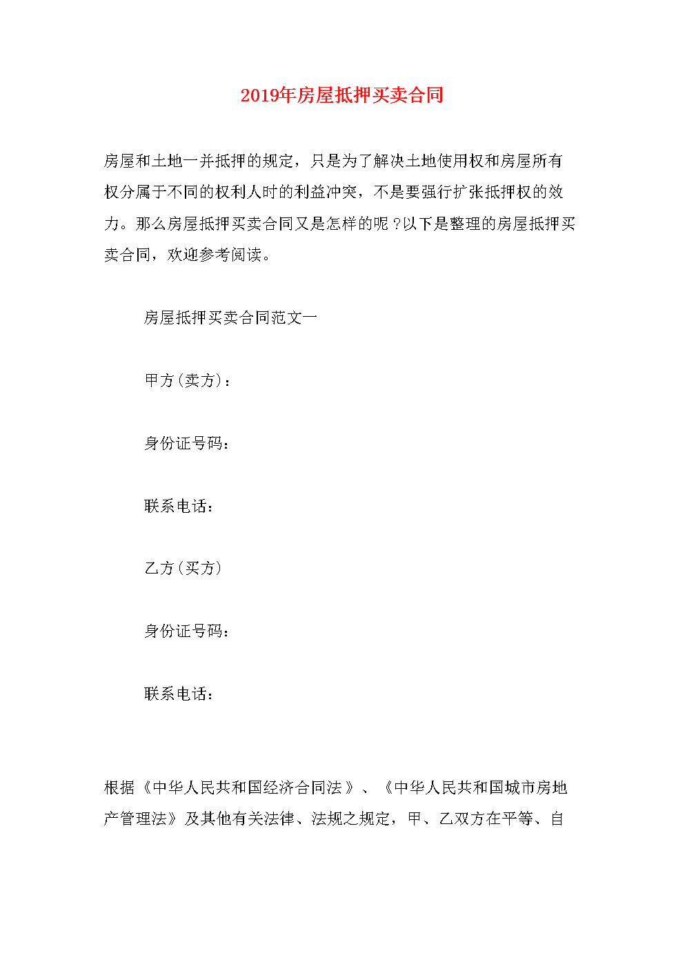 以房屋买卖合同为担保 以房屋买卖合同为担保的借款合同的几种情形