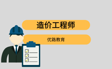 造价工程师考试论坛 造价师考试论坛 考试吧