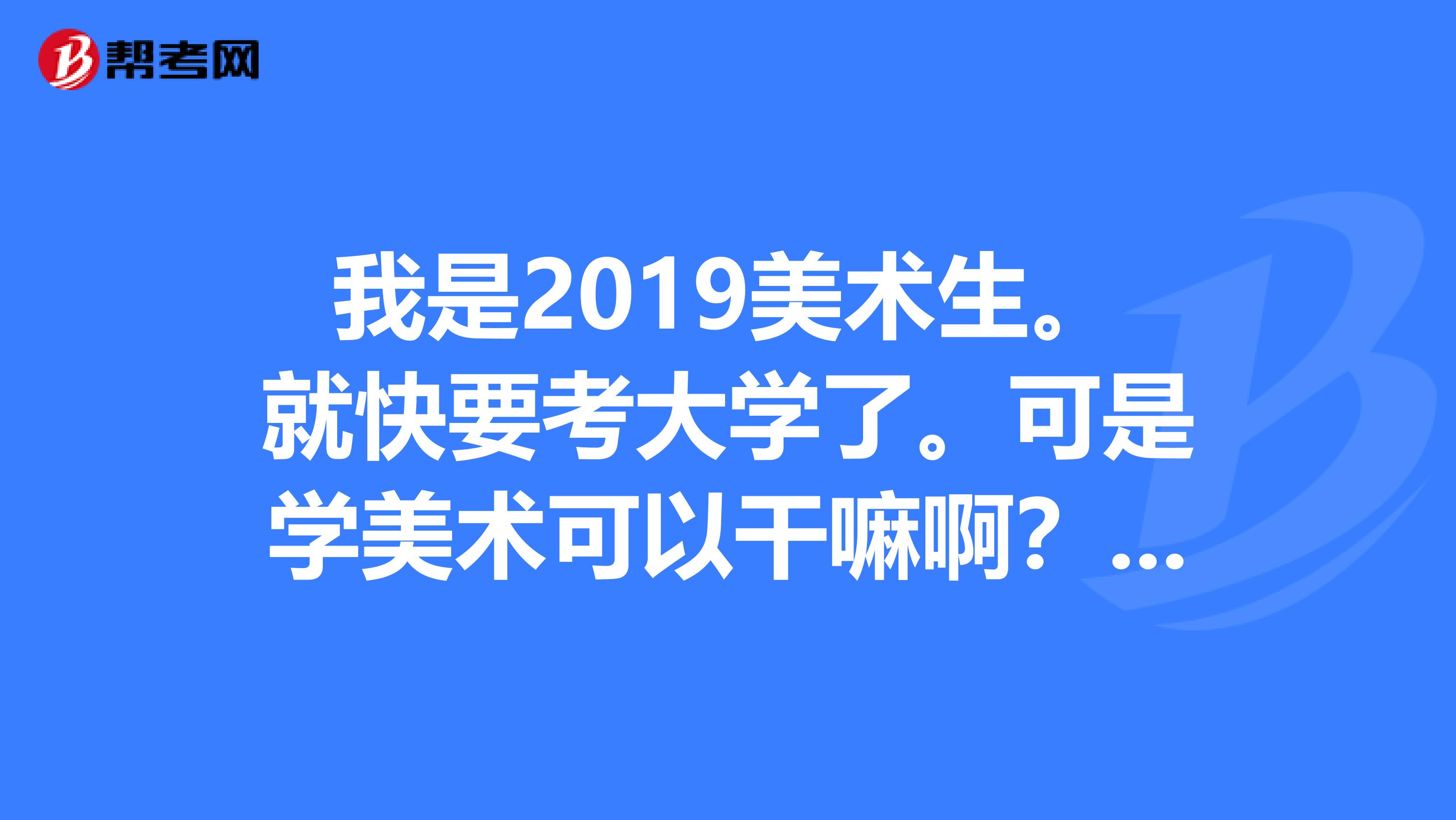 美术生考什么大学好 美术生考什么大学好就业