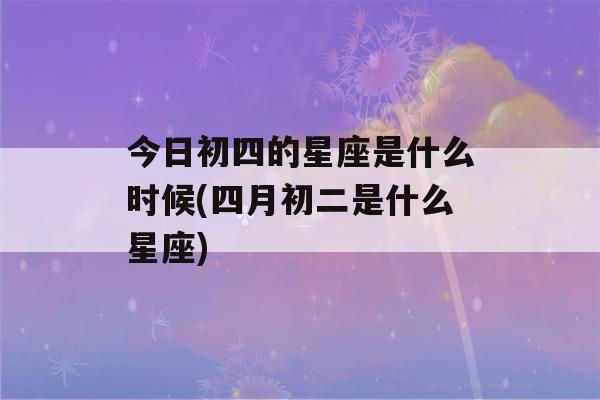 四月十七日是什么星座 四月十七日是什么星座男