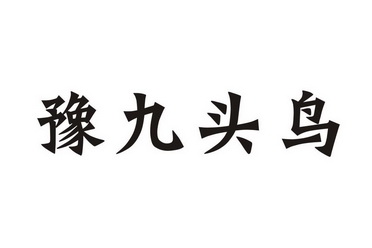 九头鸟商标 九头鸟商标注册证