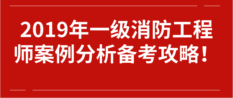 一级消防工程师2019 一级消防工程师2019年继续教育考试答案