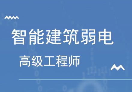 智能弱电工程师培训 智能弱电工程师培训班多少钱