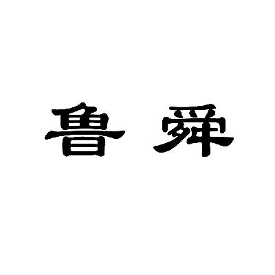 枣庄商标注册 