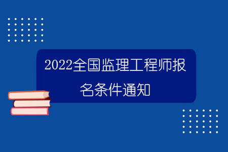 监理工程师一般月收入 监理工程师月收入多少?