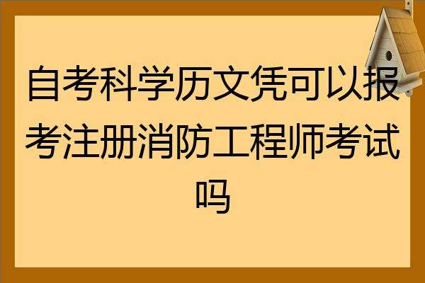 教师能考消防工程师吗 消防员可以考消防工程师吗