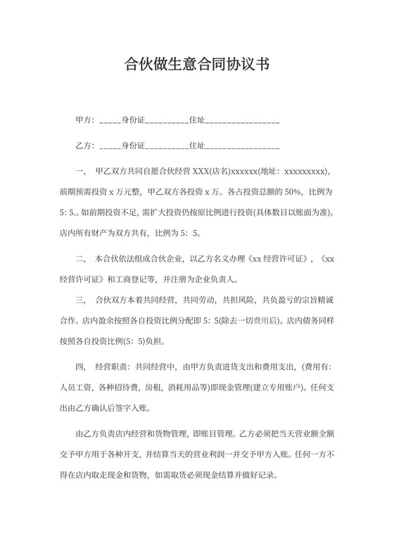 俩人合伙做生意合同 俩人合伙做生意合同怎么写如有贷款