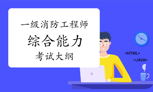 消防工程师综合 消防工程师综合能力谁讲的好