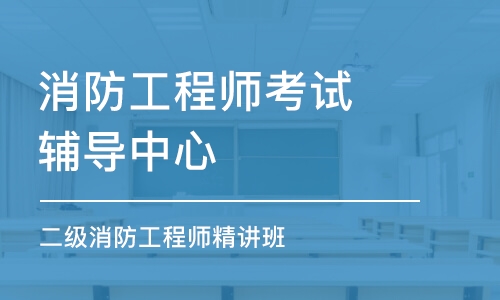 石家庄消防工程师招聘 石家庄一级注册消防工程师招聘