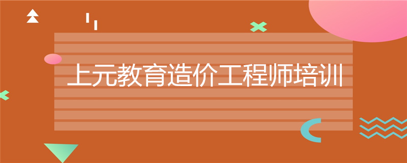 造价工程师是什么专业 造价工程师是什么专业类别